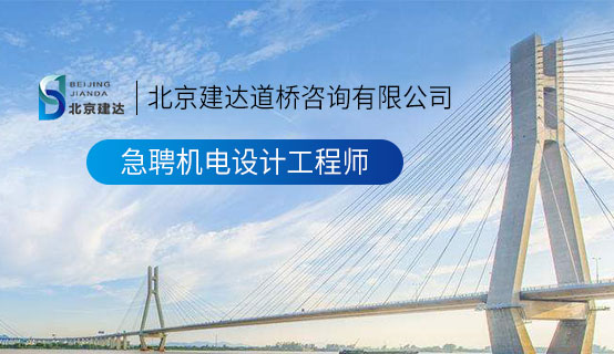小美女舔鸡巴肉视北京建达道桥咨询有限公司招聘信息